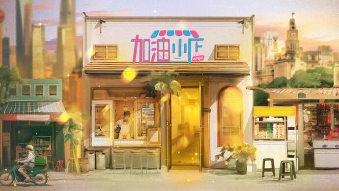 加油！小店第二季