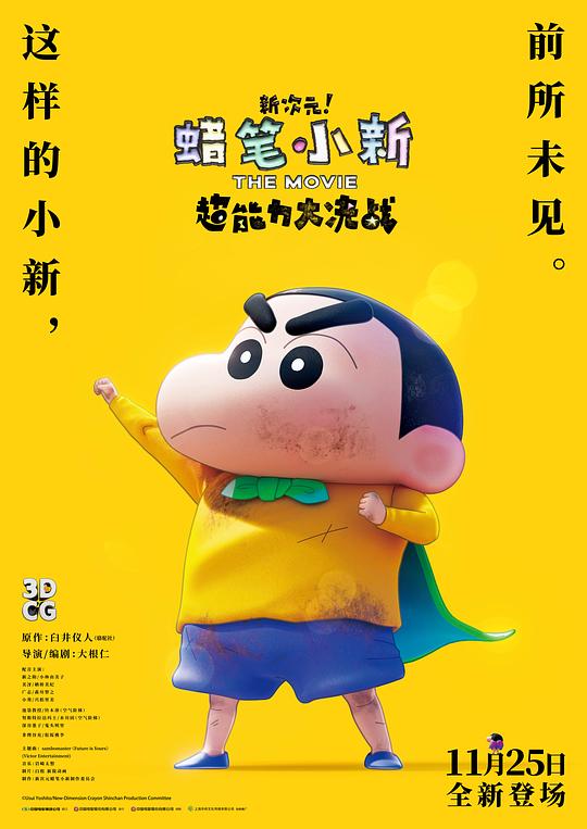 蠟筆小新：新次元！超能力大決戰(zhàn)