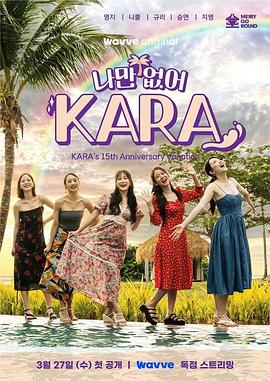 只有沒有我，KARA