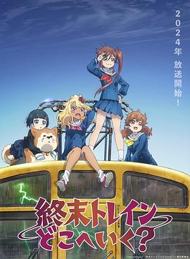 終末的火車前往何方？(全集)