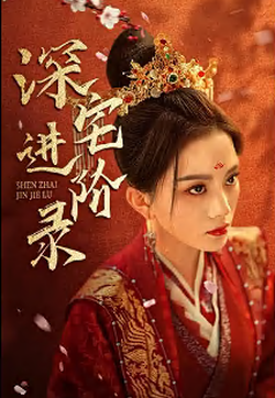 深宅進階錄(全集)