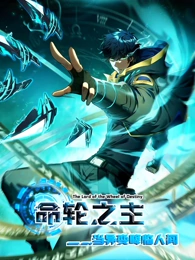 命輪之主！當(dāng)異變降臨人間