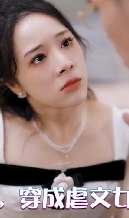 糟糕，穿成虐文女主了(全集)