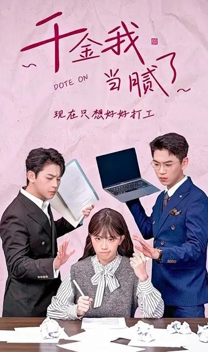 千金我當膩了，現(xiàn)在只想好好打工(全集)