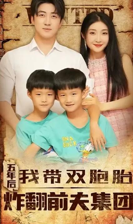 五年后我?guī)щp胞胎炸翻前夫集團(全集)