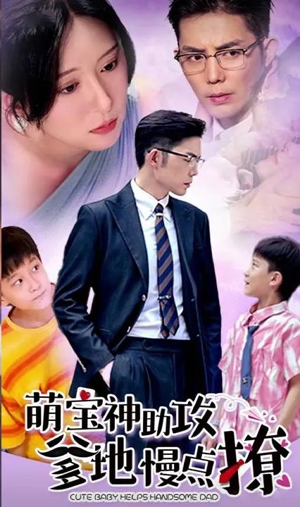 萌寶神助攻：爹地，慢點撩(全集)