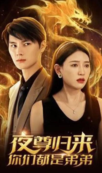 夜尊歸來，你們都是弟弟(全集)