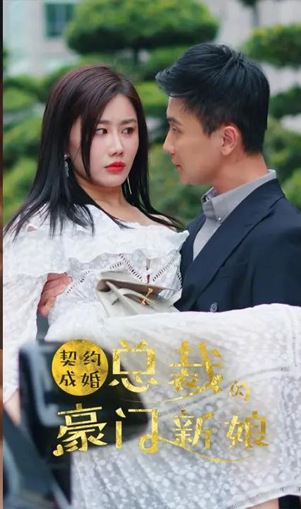 契約成婚，總裁的豪門新娘(全集)