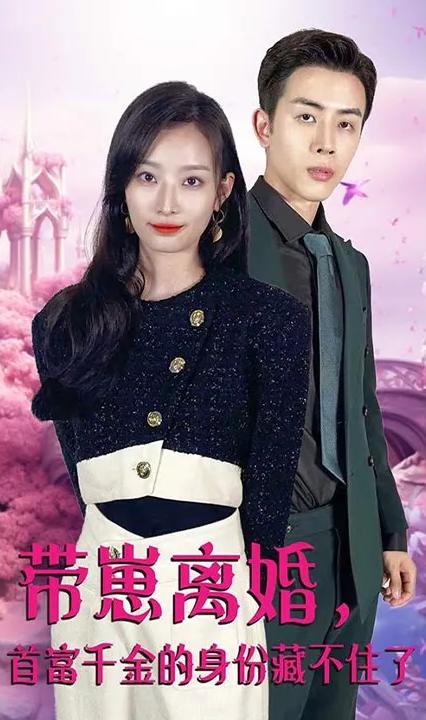 帶崽離婚，首富千金的身份藏不住了(全集)