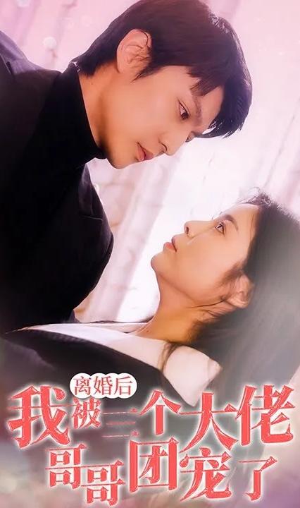 離婚后，我被三個(gè)大佬哥哥團(tuán)寵了(全集)