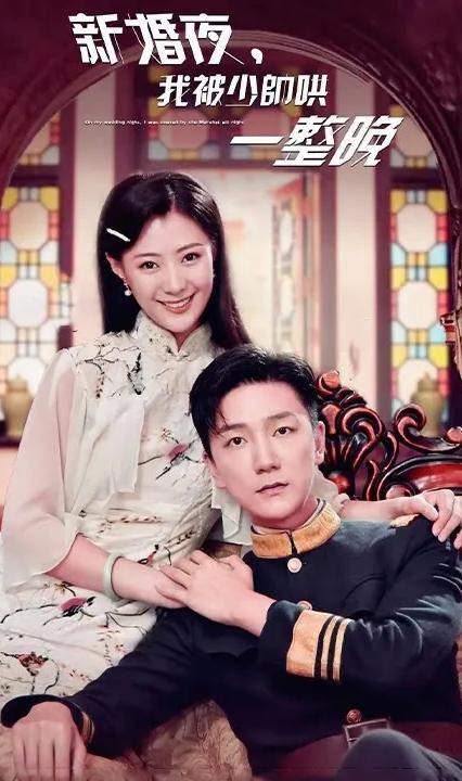 新婚夜，我被少帥哄一整晚(全集)