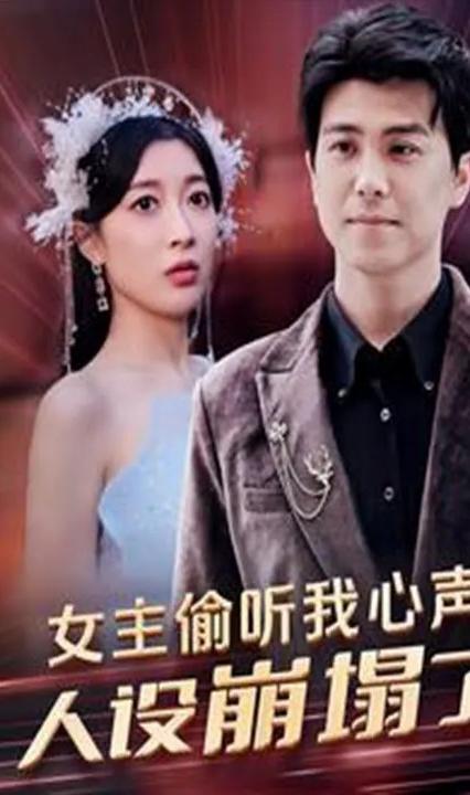 女主偷聽我心聲，人設(shè)崩塌了(全集)