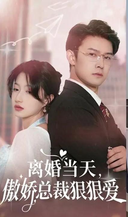 離婚當(dāng)天，傲嬌總裁狠狠愛(ài)(全集)