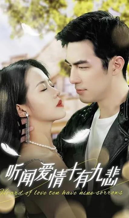 聽(tīng)聞愛(ài)情，十有九悲(全集)