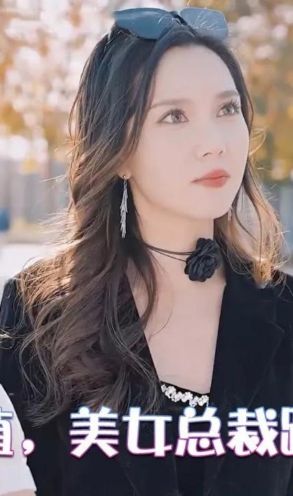 物價貶值，美女總裁跪求復(fù)合(全集)