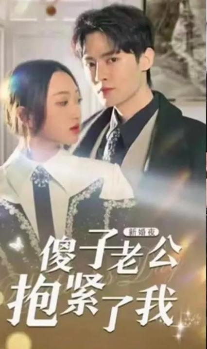新婚夜，傻子老公抱緊了我(全集)
