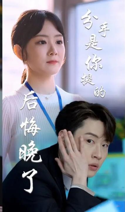 分手是你提的，后悔晚了(全集)