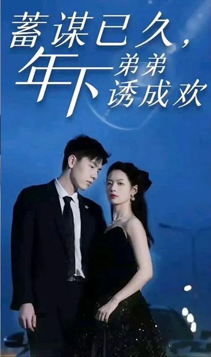 蓄謀已久，年下弟弟誘成歡(全集)