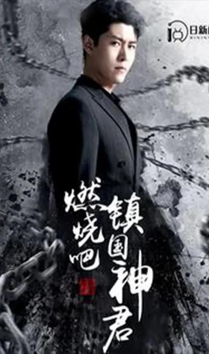 燃燒吧，鎮(zhèn)國神君(全集)