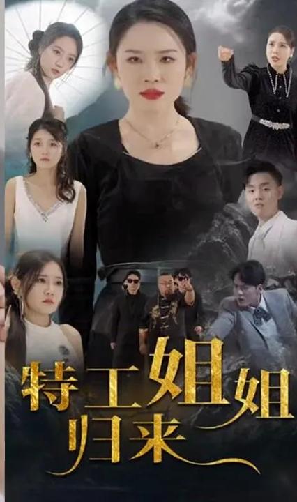 特工姐姐歸來(lái)(全集)