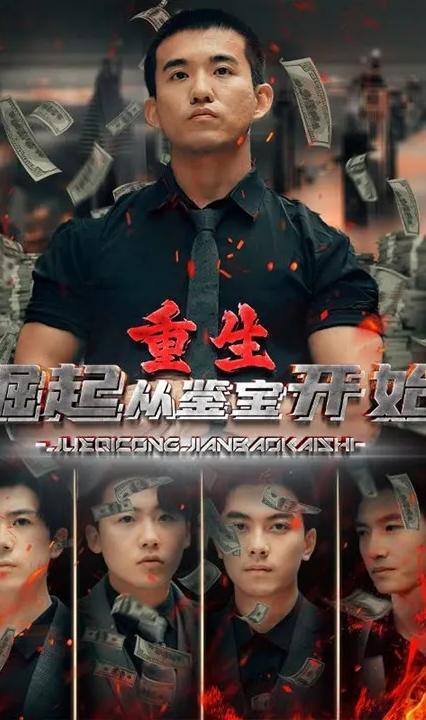 重生：崛起從鑒寶開(kāi)始(全集)