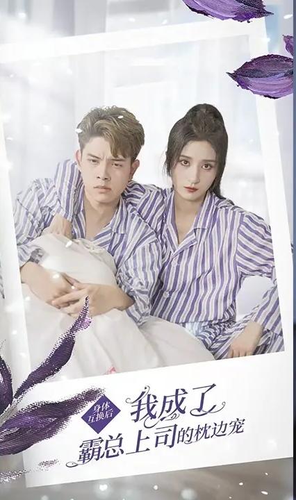 身體互換后，我成了霸總上司的枕邊寵(全集)