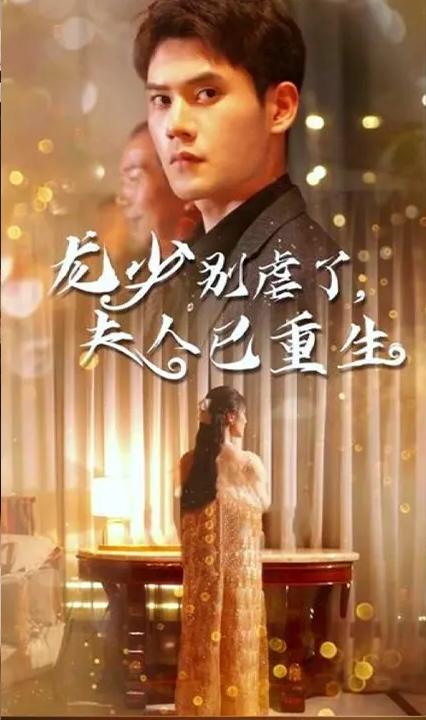 龍少別虐了，夫人已重生(全集)