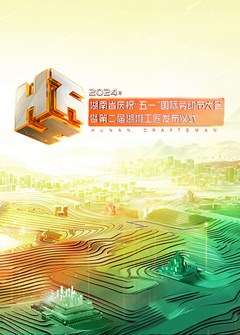 2024年湖南省慶?！拔逡弧眹H勞動節(jié)大會暨第二屆湖湘工匠發(fā)布儀式