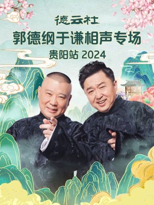德云社郭德綱于謙相聲專場(chǎng)貴陽站2024(全集)