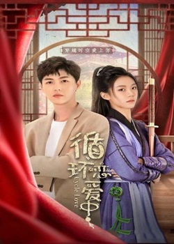 循環(huán)戀愛(ài)中(全集)
