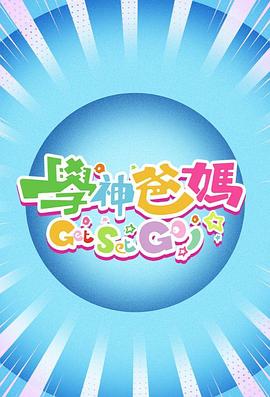 學(xué)神爸媽Get Set Go！
