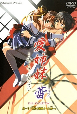 愛姐妹?蕾 …請(qǐng)玷污我吧(全集)