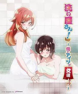 洗浴屋先生！ ～我和那家伙在女浴池！ ？(全集)