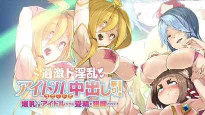 過激淫亂偶像組合中出祭！被爆乳人氣偶像們懇求受精(全集)