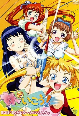妹でいこう！(全集)