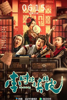 李時，你是真頑皮