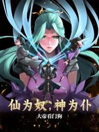 仙為奴神為仆，大帝看門(mén)狗