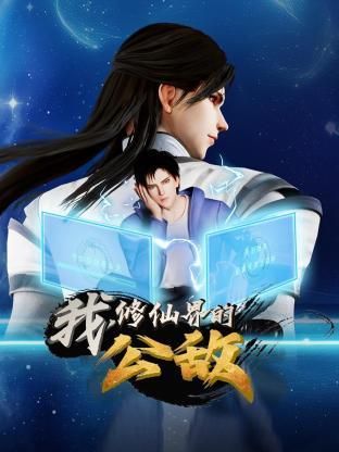 我，修仙界的公敵