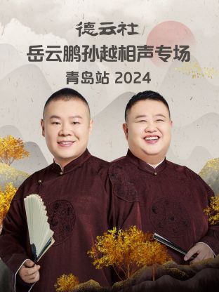 德云社岳云鵬孫越相聲專(zhuān)場(chǎng)青島站 2024(全集)