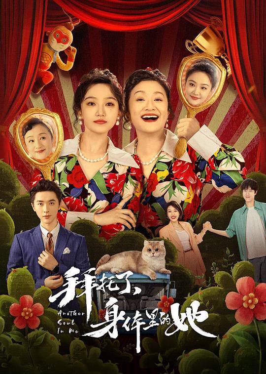 拜托了，身體里的她(全集)