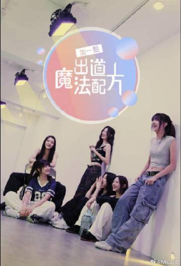 加一點(diǎn)，出道魔法配方