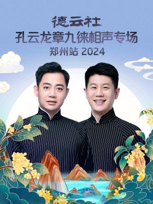 德云社孔云龍章九徠相聲專場(chǎng)鄭州站 2024(全集)