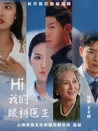 Hi，我的眼科醫(yī)生(全集)