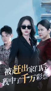 被趕出家門后，我中了千萬(wàn)彩票(全集)
