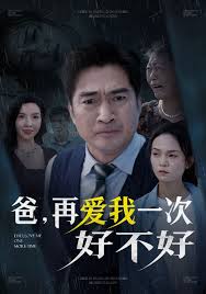爸，再愛我一次好不好(全集)