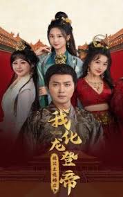 被公主退婚后，我化龍登帝(全集)