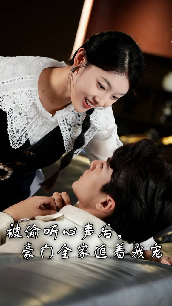 被偷聽心聲后，豪門全家追著我寵(全集)