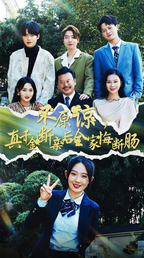 不原諒，真千金斷親后全家悔斷腸(全集)