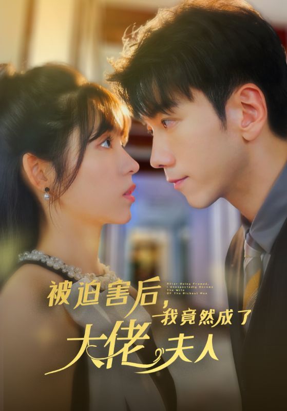 被迫害后，我竟然成了大佬夫人(全集)