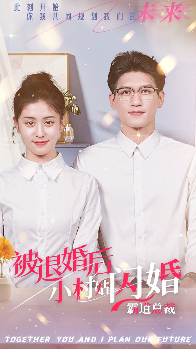 被退婚后，小村姑閃婚霸道總裁(全集)